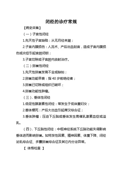 闭经的诊疗常规