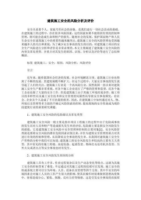 建筑施工安全的风险分析及评价