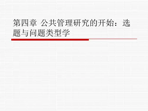 4.北大版《公共管理研究方法》公共管理研究的开始：选题与问题类型学