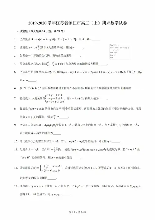 2019-2020镇江市区高三上册期末数学【试卷+答案】