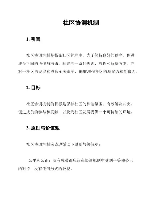 社区协调机制