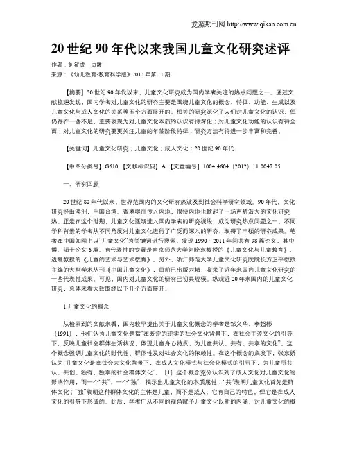 20世纪90年代以来我国儿童文化研究述评