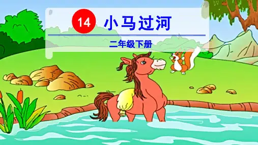 (完整版)二年级语文下册—14小马过河