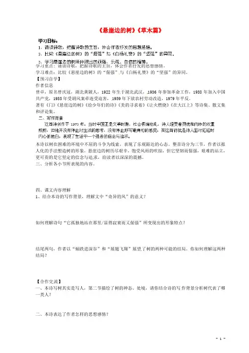 甘肃省玉门市花海中学九年级语文下册 拓展阅读《悬崖边的树》《草木篇》导学案(无答案) 北师大版