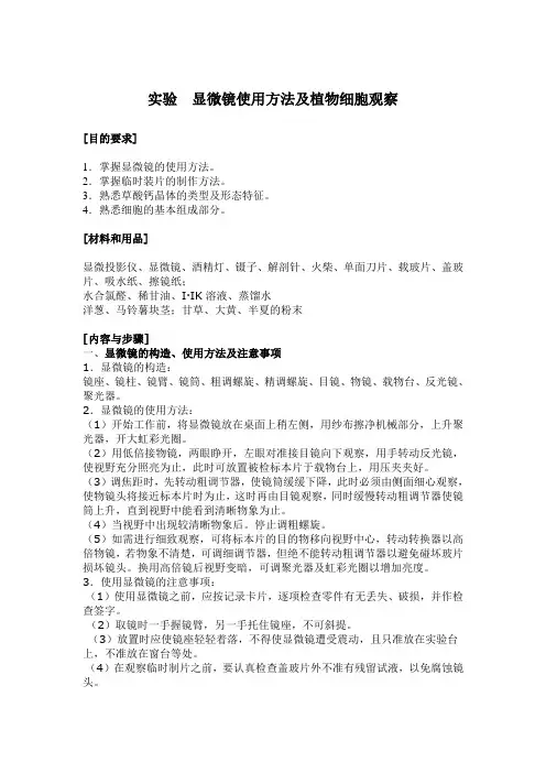 实验 显微镜使用方法及植物细胞观察