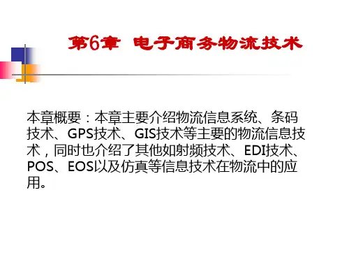 06  电子商务中的物流技术