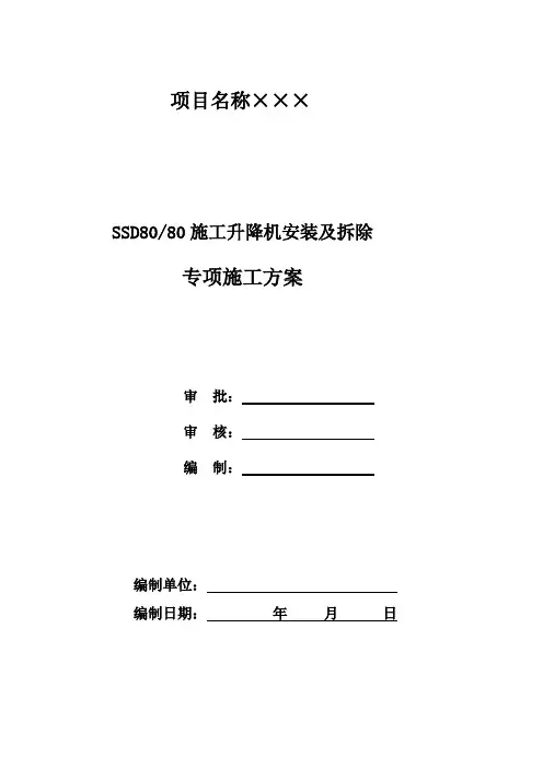 施工升降机安装专项方案