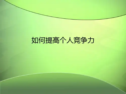 如何提高个人竞争力