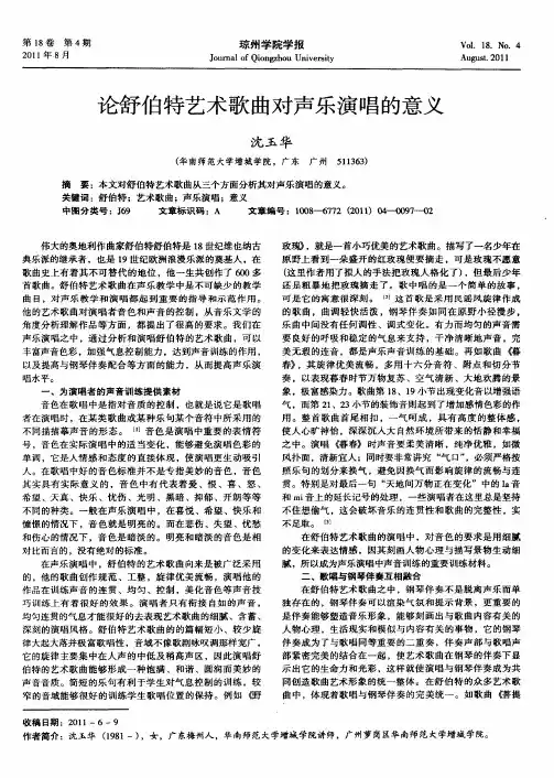 论舒伯特艺术歌曲对声乐演唱的意义