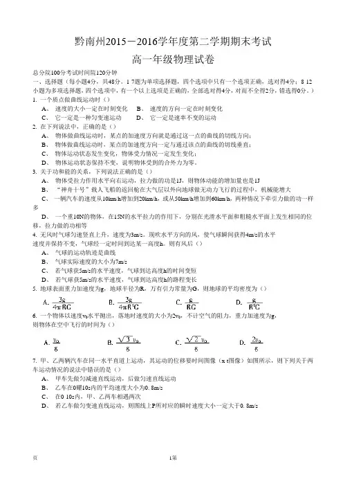 2015-2016学年贵州省黔南州高一下学期期末考试物理试题(WORD版)