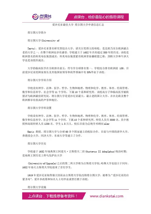 爱沙尼亚最佳大学塔尔图大学申请信息汇总