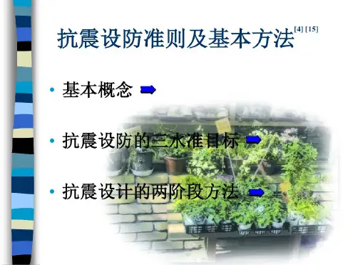 【土木建筑】2抗震设防准则及基本方法