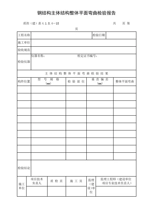 钢结构主体结构整体平面弯曲检验报告