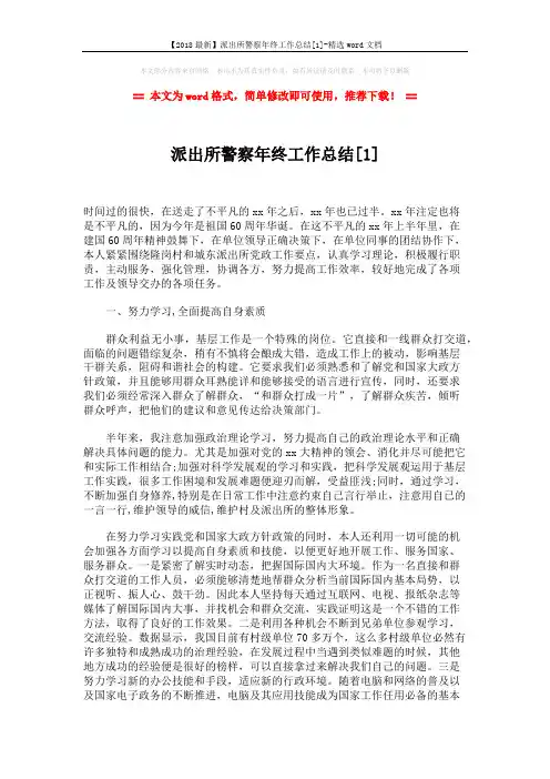 【2018最新】派出所警察年终工作总结[1]-精选word文档 (3页)