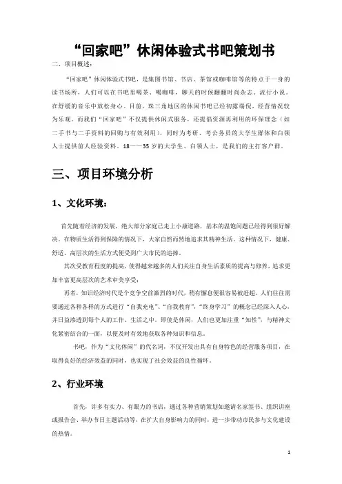 “回家吧”休闲体验式书吧策划书