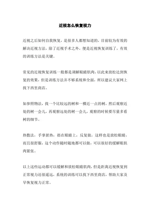 近视怎么恢复视力