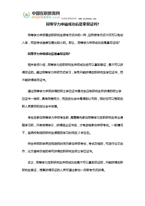 同等学力申硕成功后是拿双证吗？