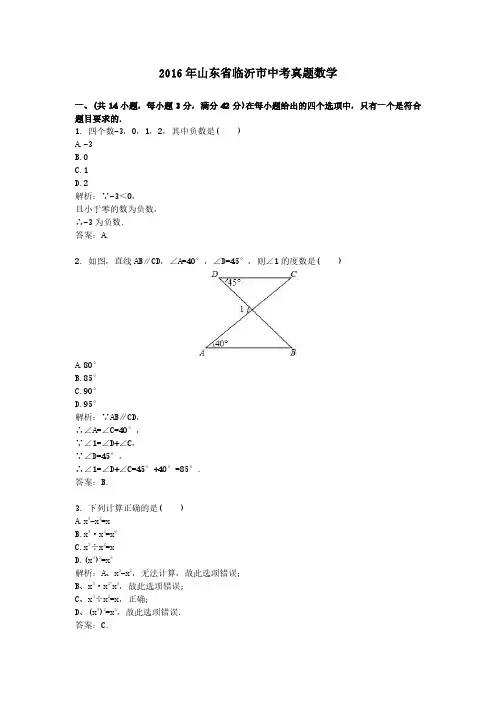 2016年山东省临沂市中考真题数学