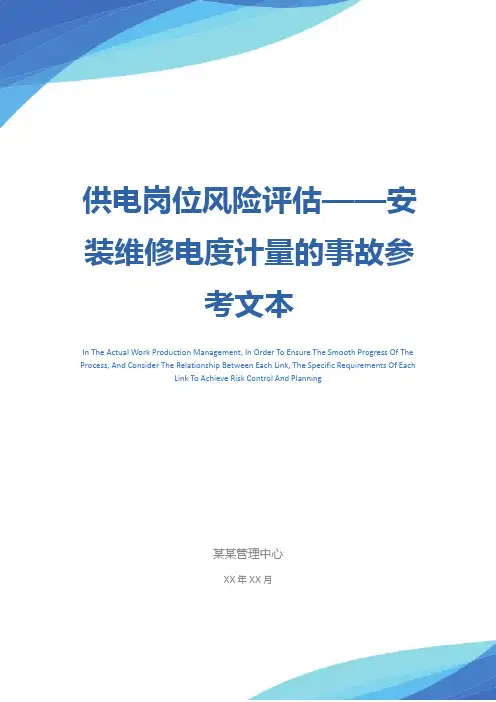 供电岗位风险评估——安装维修电度计量的事故参考文本