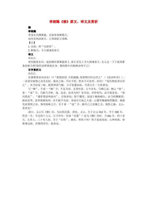 高中语文课外古诗文李商隐《柳》原文、译文及赏析