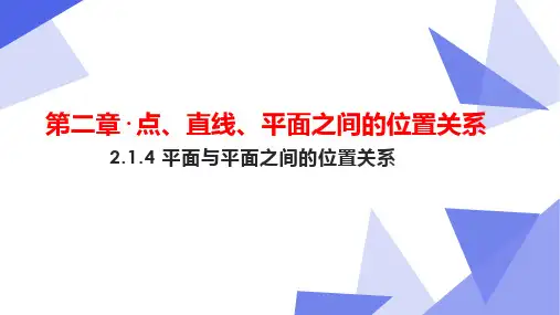 2.1.4平面与平面的位置关系公开课优质课比赛课件