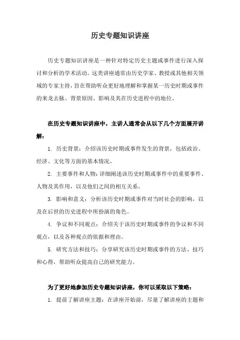 历史专题知识讲座