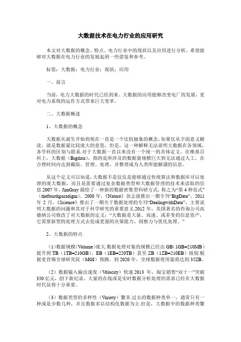 大数据技术在电力行业的应用研究