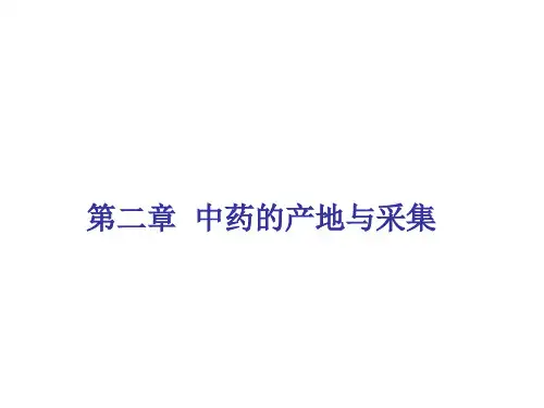 总论2 中药的产地与采集