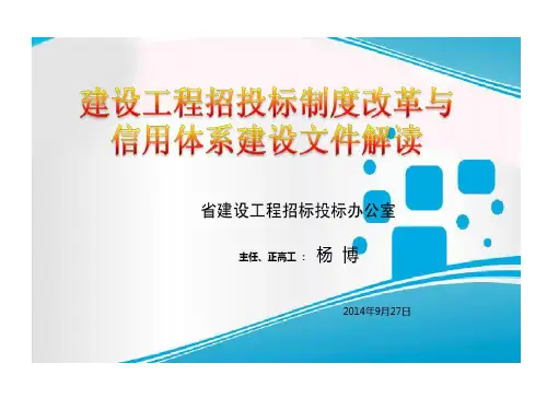 建设工程招投标制度改革和信用体系建设文件解读30页PPT