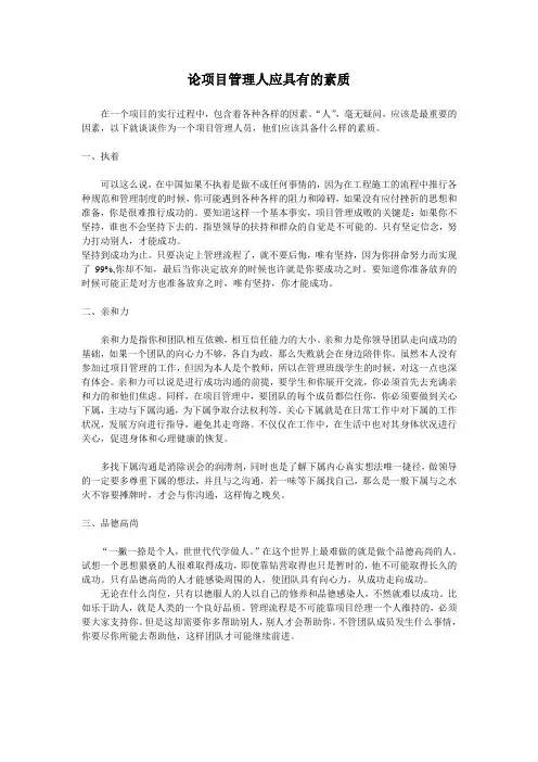 论项目管理人应具有的素质