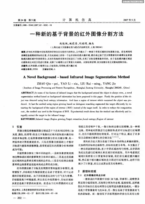 一种新的基于背景的红外图像分割方法