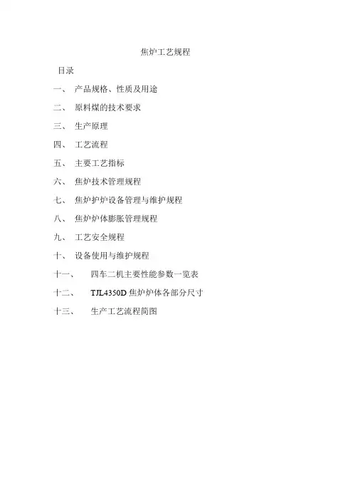 焦炉工艺规程.