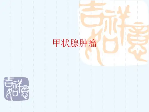 甲状腺肿瘤ppt