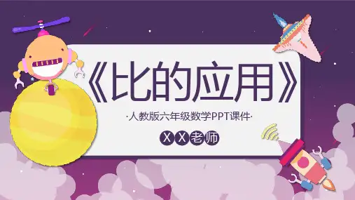 六年级数学《比的应用》PPT课件 (2)