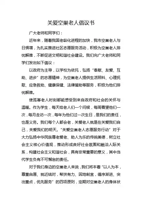 关爱空巢老人倡议书