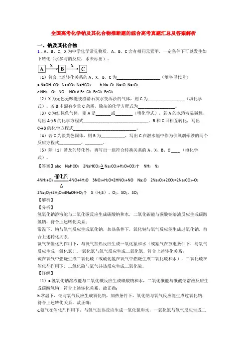 全国高考化学钠及其化合物推断题的综合高考真题汇总及答案解析