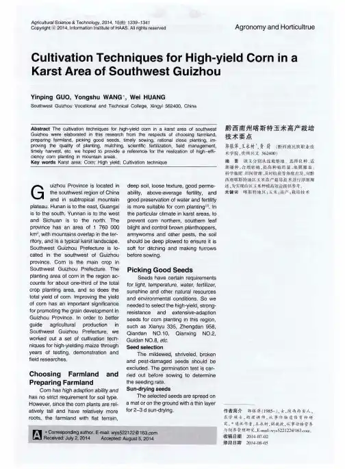 黔西南州喀斯特玉米高产栽培技术要点