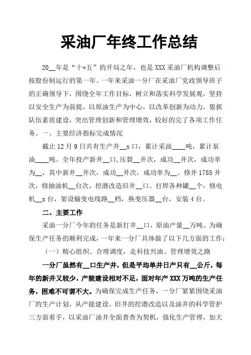 采油厂年终工作总结
