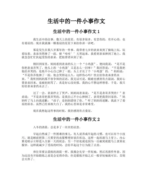 生活中的一件小事作文