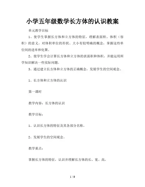 小学五年级数学长方体的认识教案