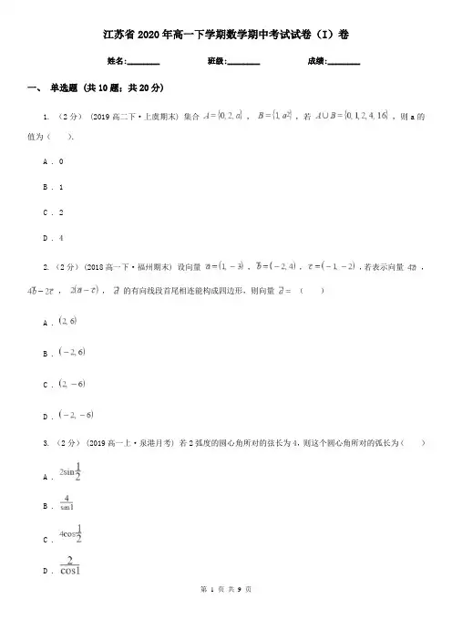 江苏省2020年高一下学期数学期中考试试卷(I)卷