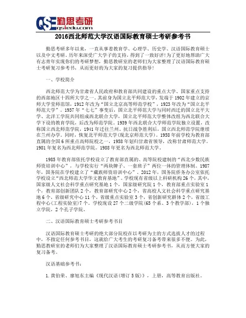 2016西北师范大学汉语国际教育硕士考研参考书