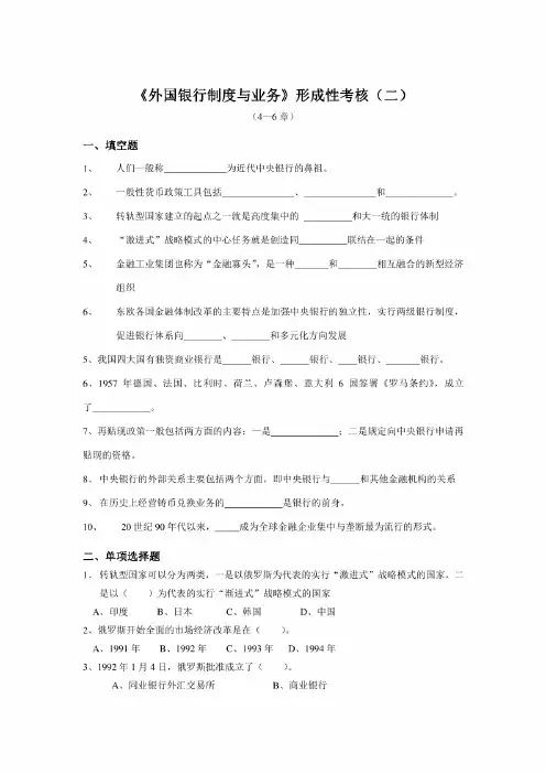 《外国银行制度与业务》形成性考核(二)