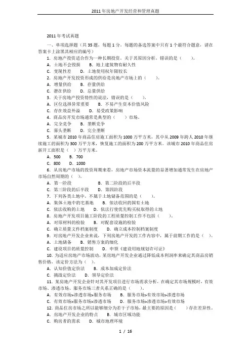 2011年房地产开发经营和管理真题