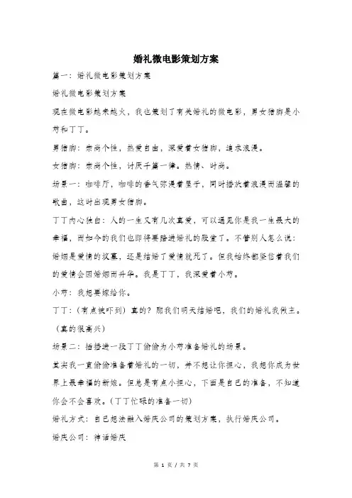 婚礼微电影策划方案.doc