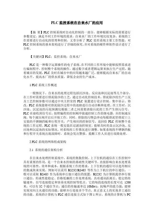 PLC监控系统在自来水厂的应用