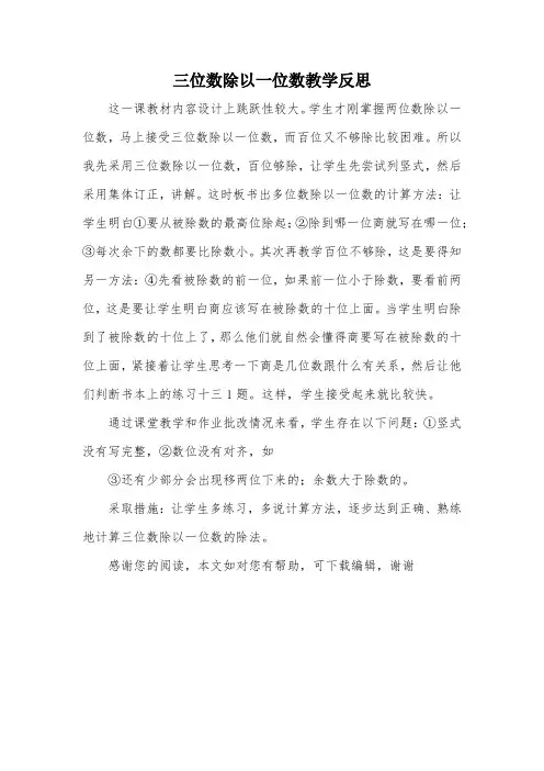 三位数除以一位数教学反思_教案教学设计