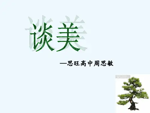 《谈美》