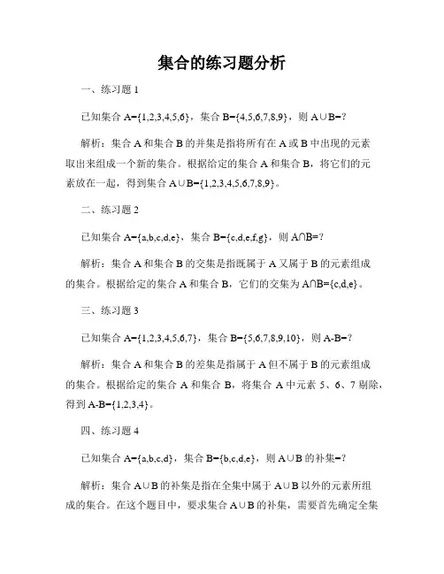 集合的练习题分析