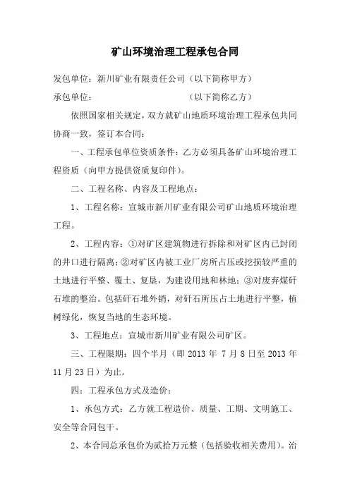 矿山环境治理工程承包合同